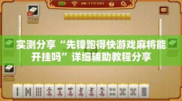 实测分享“先锋跑得快游戏麻将能开挂吗”详细辅助教程分享