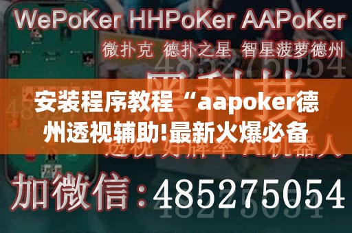 玩家辅助神器:“陕麻圈麻将开挂教程”辅助透视教程