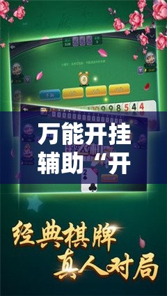 万能开挂辅助“开心游戏跑胡子可以开挂吗”全程揭秘开挂教程