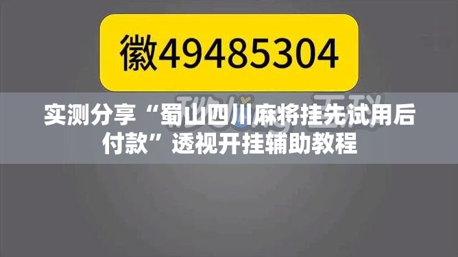 实测分享“蜀山四川麻将挂先试用后付款”透视开挂辅助教程