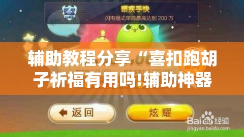 辅助教程分享“喜扣跑胡子祈福有用吗!辅助神器插件下载 辅助教程分享“喜扣跑胡子祈福有用吗!辅助神器插件下载