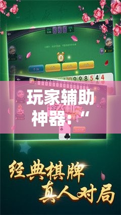 玩家必备攻略!新玉海楼有没有挂”原来有挂 难怪会一直输