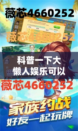 科普一下大懒人娱乐可以开挂吗”有挂详细开挂教程