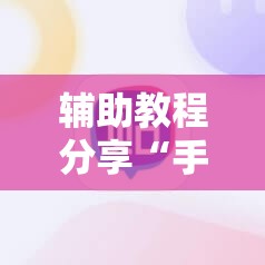 辅助教程分享“手机四川麻将外卦神器下载安装	”有挂详细开挂教程