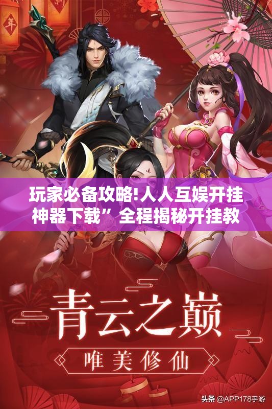 玩家必备攻略!人人互娱开挂神器下载	”全程揭秘开挂教程
