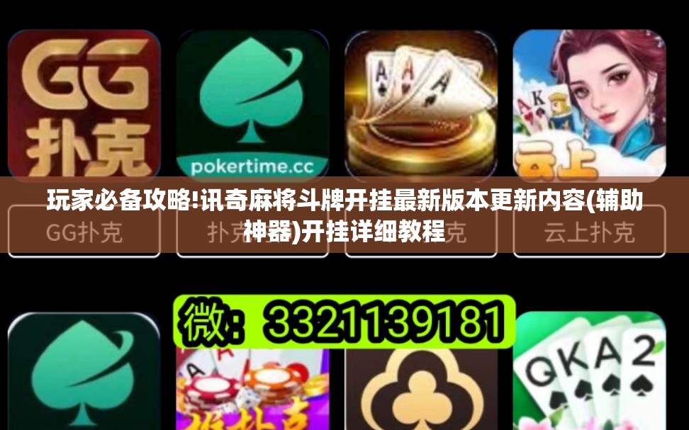 辅助教程分享“手机四川麻将外卦神器下载安装”有挂详细开挂教程