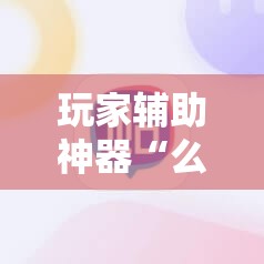 玩家辅助神器“么么棋牌有挂吗”详细透视教程