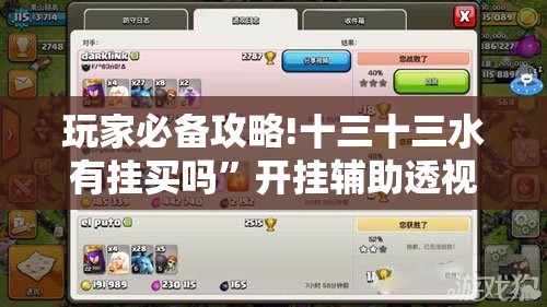 玩家必备攻略!十三十三水有挂买吗”开挂辅助透视教程