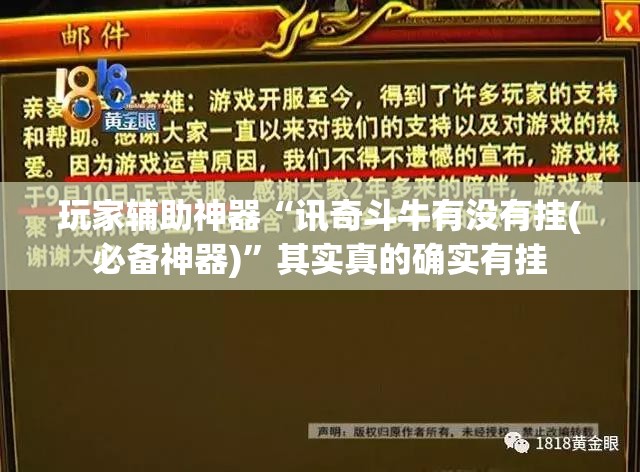 玩家辅助神器“讯奇斗牛有没有挂(必备神器)”其实真的确实有挂