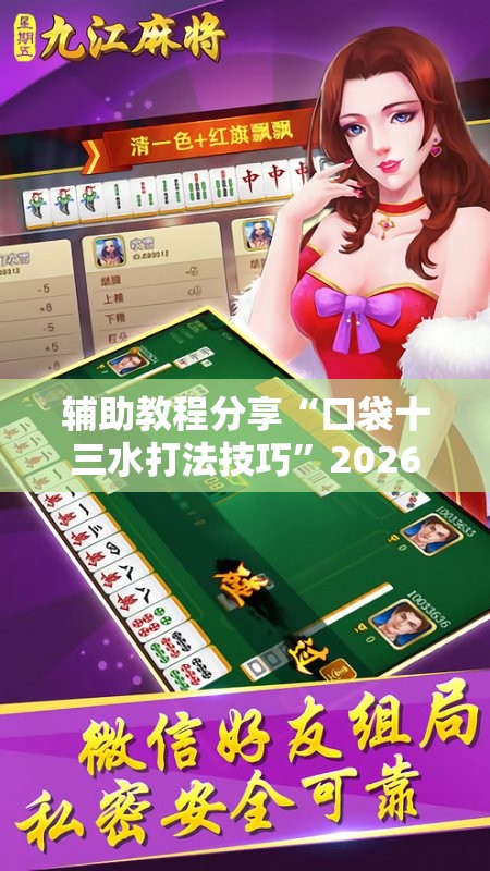 辅助教程分享“口袋十三水打法技巧	”2026开挂教程步骤
