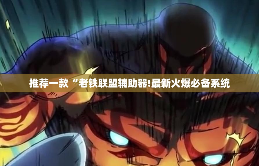 辅助教程分享“真人竞技开挂辅助软件”最新辅助详细教程