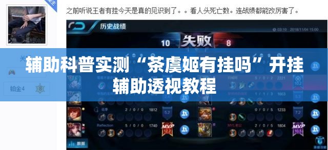 辅助科普实测“茶虞姬有挂吗”开挂辅助透视教程