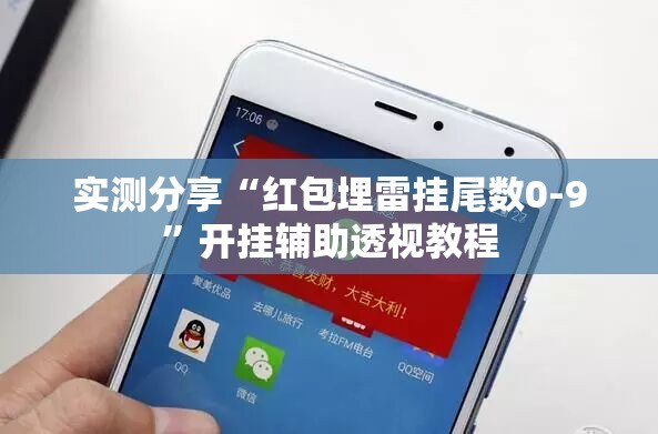 实测分享“红包埋雷挂尾数0-9	”开挂辅助透视教程