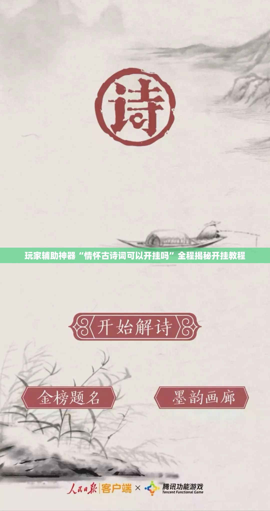 玩家辅助神器“情怀古诗词可以开挂吗	”全程揭秘开挂教程