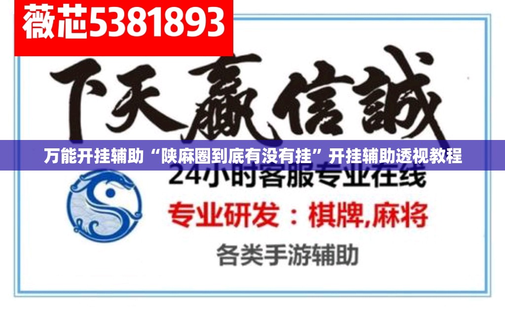 万能开挂辅助“陕麻圈到底有没有挂	”开挂辅助透视教程