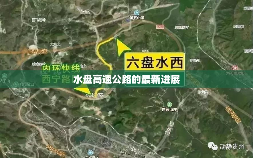 水盘高速公路的最新进展 水盘高速公路的最新进展