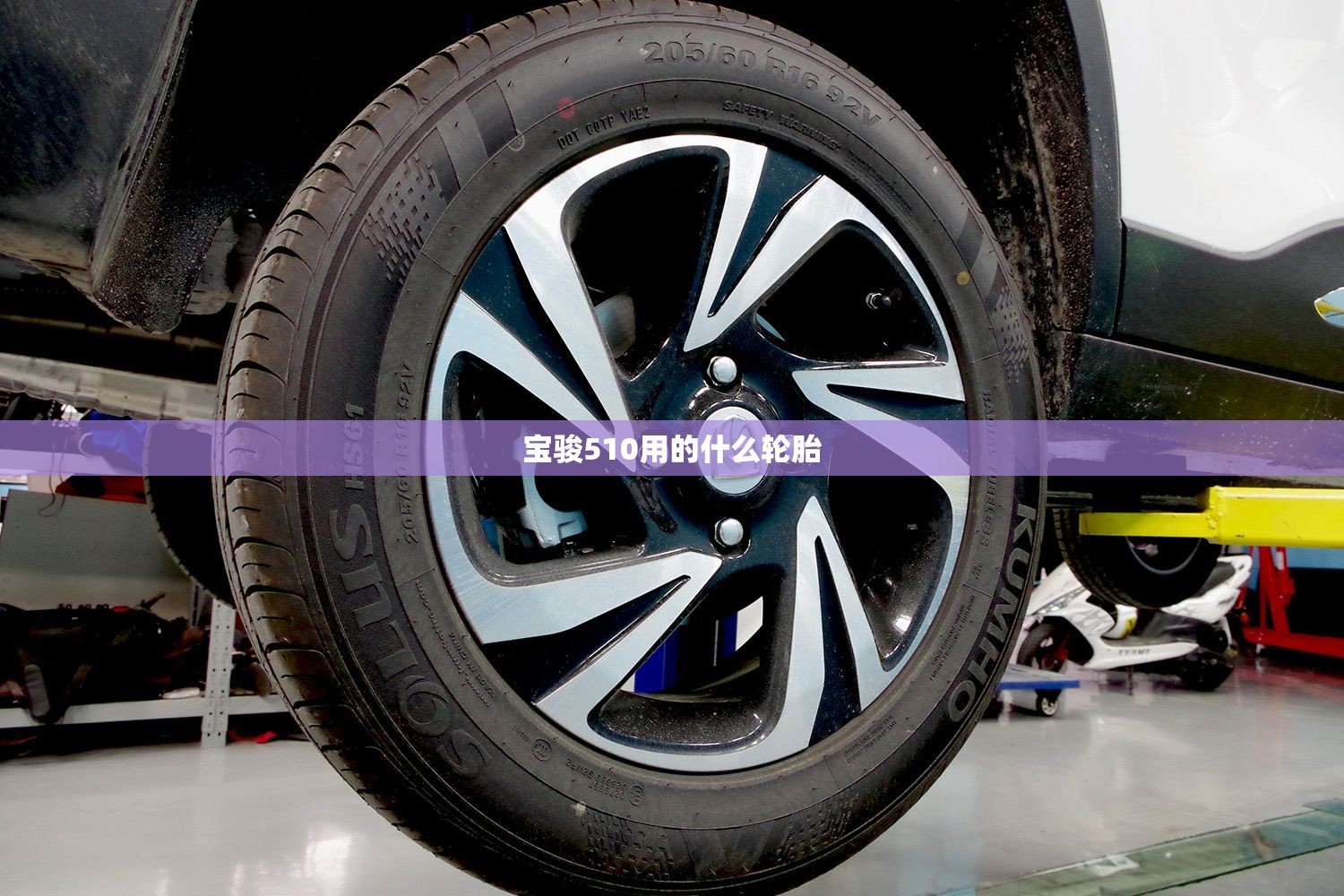 宝骏510用的什么轮胎 宝骏510用的什么轮胎