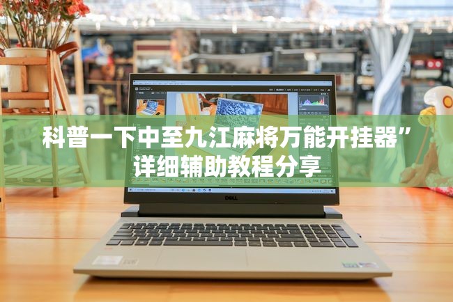 辅助最新信息“大懒人娱乐开挂教程”开挂辅助透视教程