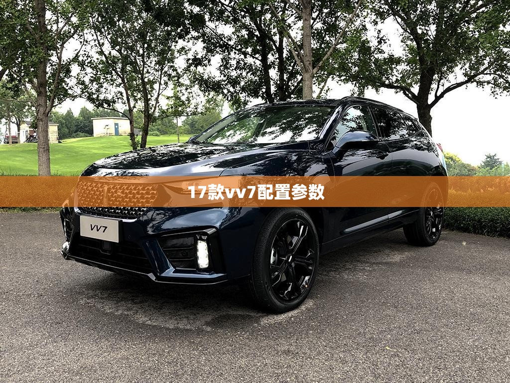 17款vv7配置参数