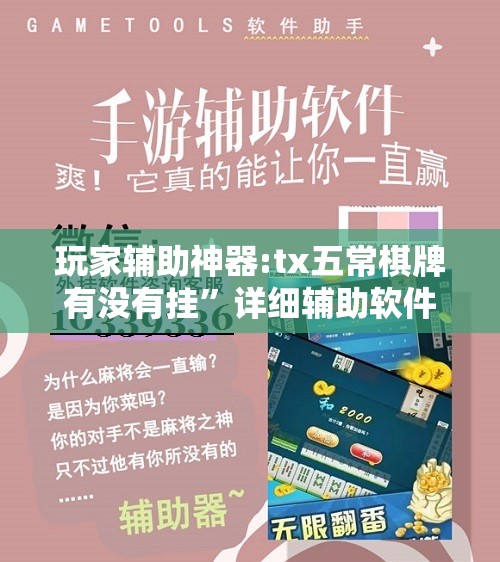 玩家辅助神器:tx五常棋牌有没有挂	”详细辅助软件教程