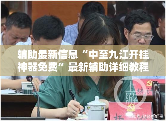 玩家辅助神器“道游联盟透视神器最新版本更新内容”通用版下载教程