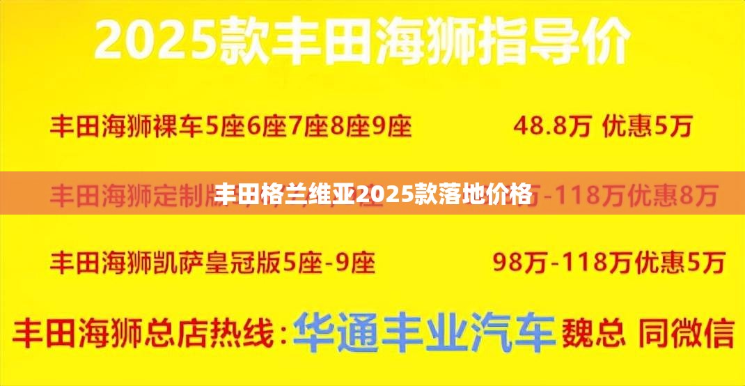 丰田格兰维亚2025款落地价格 丰田格兰维亚2025款落地价格