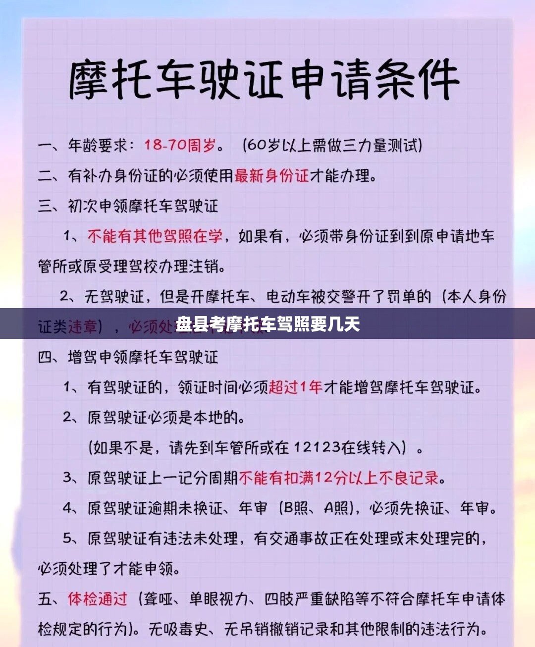 盘县考摩托车驾照要几天