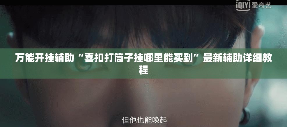 万能开挂辅助“喜扣打筒子挂哪里能买到”最新辅助详细教程