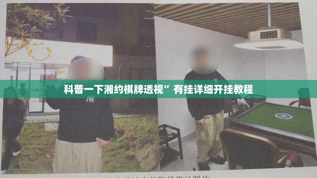 科普一下湘约棋牌透视”有挂详细开挂教程