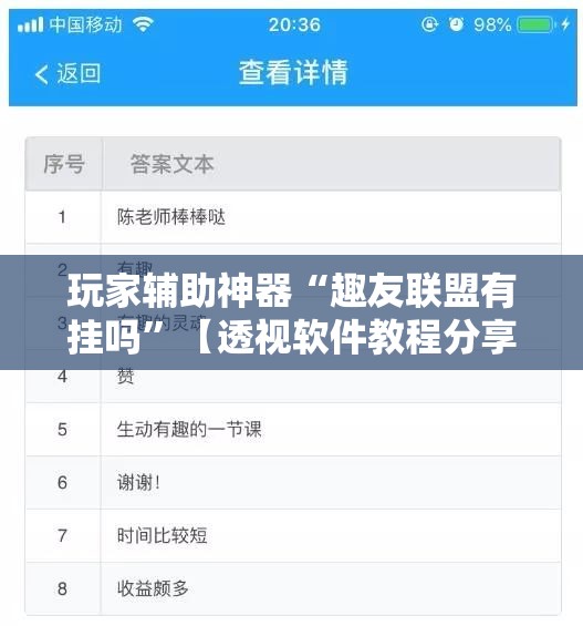 玩家辅助神器“趣友联盟有挂吗”【透视软件教程分享】