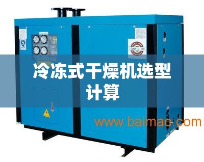 冷冻式干燥机选型计算 冷冻式干燥机选型计算