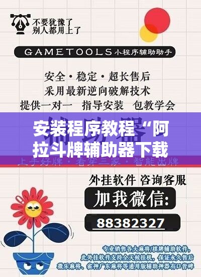 安装程序教程“阿拉斗牌辅助器下载”通用版下载教程