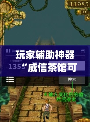 玩家辅助神器“威信茶馆可以作弊吗”开挂(透视)辅助教程