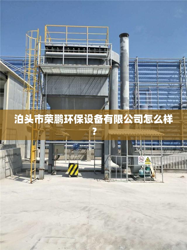泊头市荣鹏环保设备有限公司怎么样？