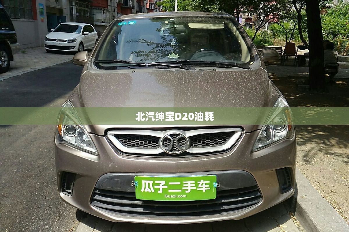 北汽绅宝D20油耗 北汽绅宝D20油耗