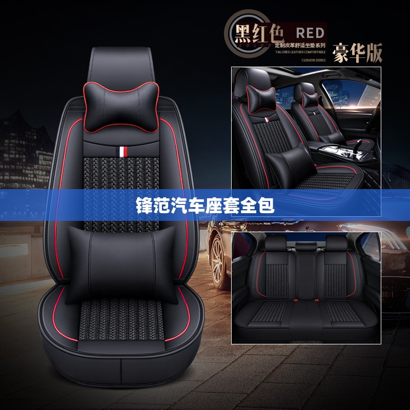 锋范汽车座套全包