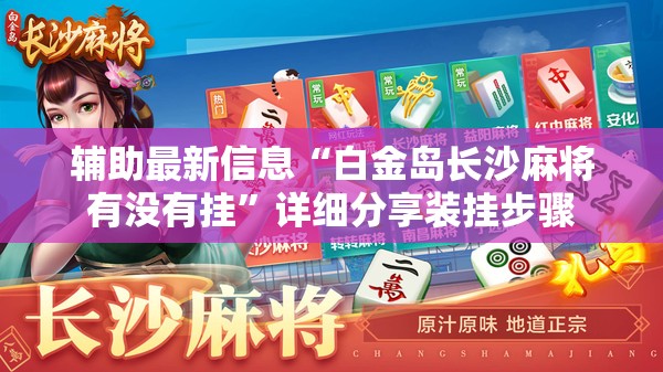 辅助科普实测“白金岛跑得快开挂视频”【透视软件教程分享】