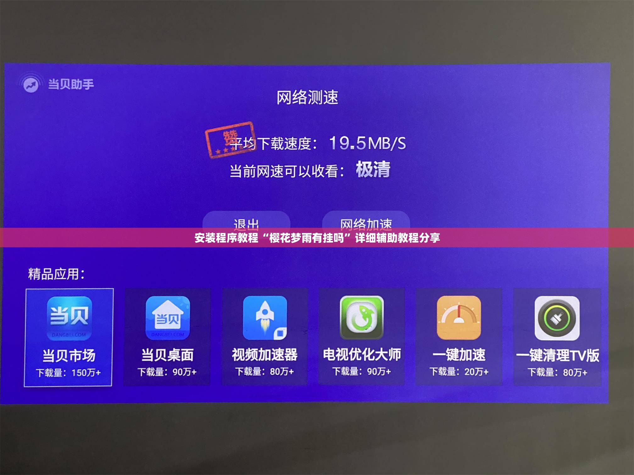 安装程序教程“樱花梦雨有挂吗	”详细辅助教程分享