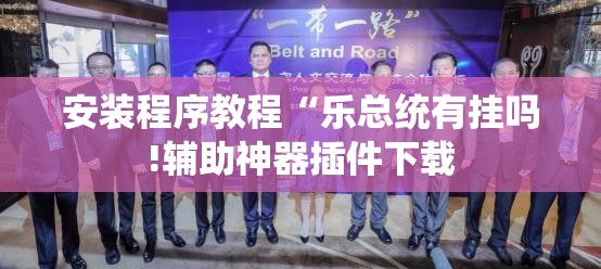 安装程序教程“乐总统有挂吗!辅助神器插件下载