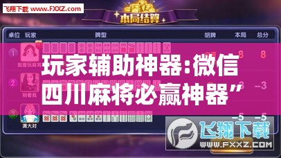 玩家辅助神器:微信四川麻将必赢神器	”详细透视教程