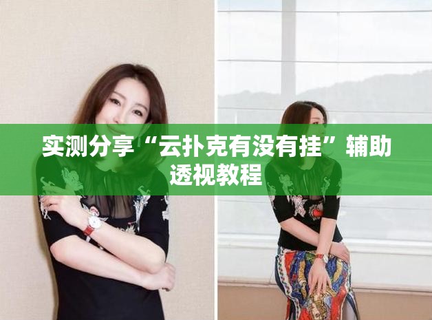 实测分享“云扑克有没有挂”辅助透视教程