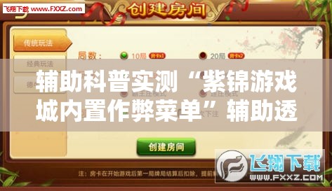 实测分享“蜀乐麻将是否有挂(必备神器)”其实真的确实有挂