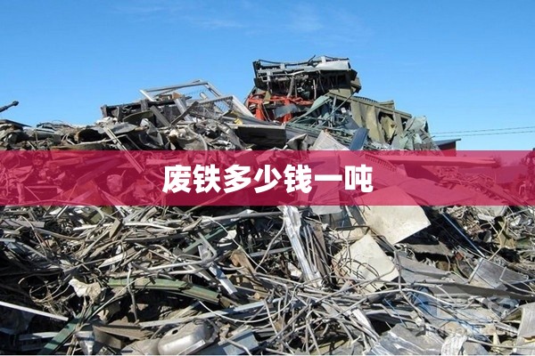 废铁多少钱一吨