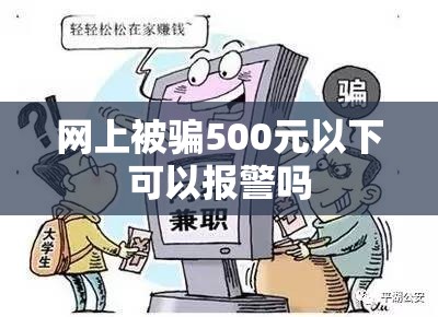 网上被骗500元以下可以报警吗