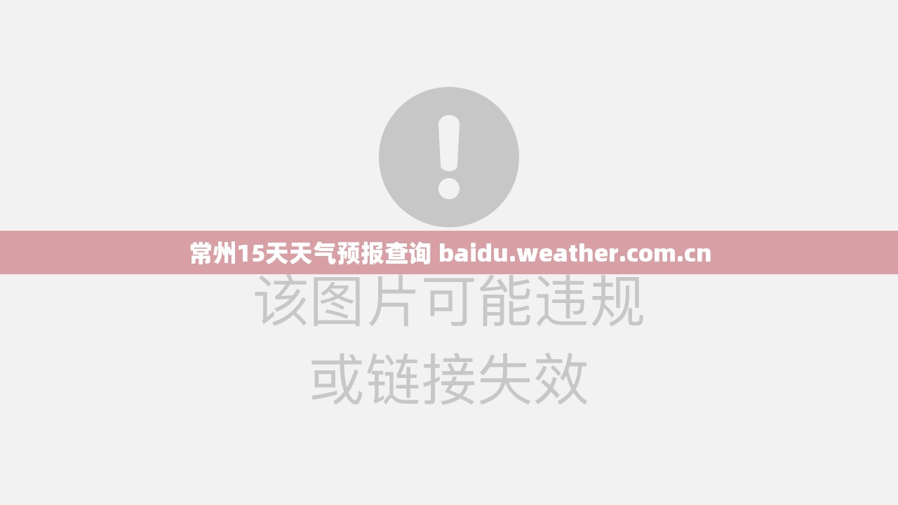 常州15天天气预报查询 baidu.weather.com.cn 常州15天天气预报查询 baidu.weather.com.cn