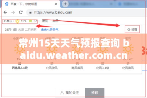常州15天天气预报查询 baidu.weather.com.cn 常州15天天气预报查询 baidu.weather.com.cn