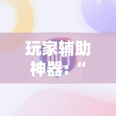 玩家辅助神器:“荔枝竞技麻将免费挂	”详细分享装挂步骤