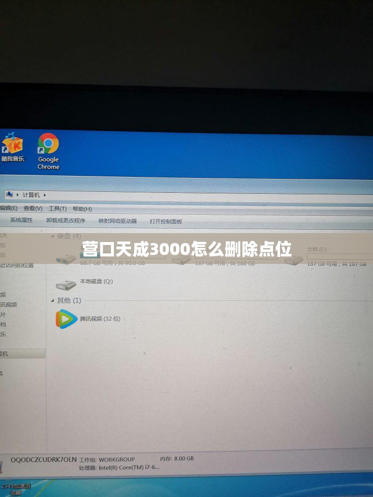 营口天成3000怎么删除点位