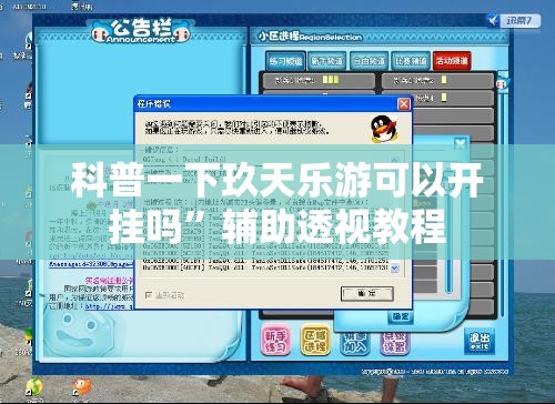 科普一下玖天乐游可以开挂吗	”辅助透视教程