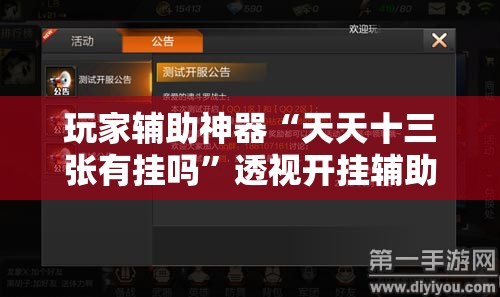 玩家辅助神器“天天十三张有挂吗	”透视开挂辅助教程